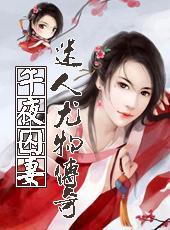 午夜被占为妻：最离奇凄美人蛇恋
