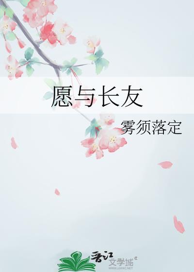 愿与长友