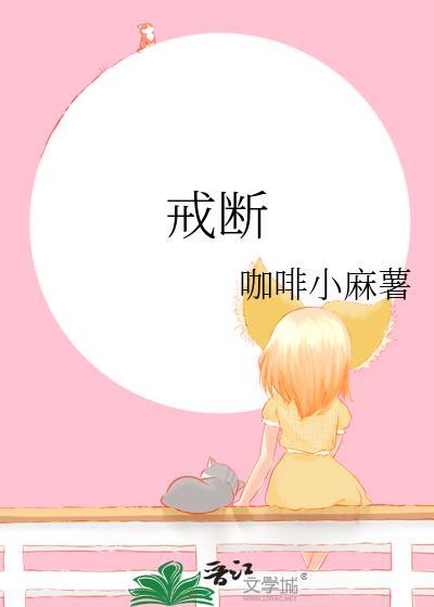 戒断