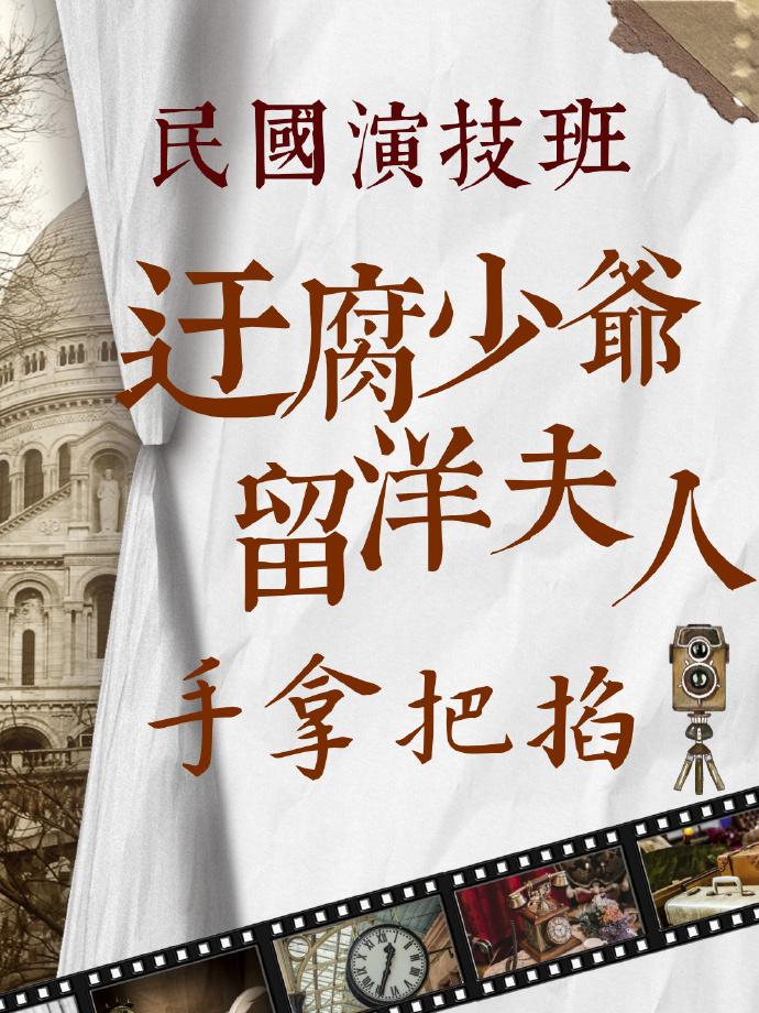 民国演技班 迂腐少爷留洋夫人手拿把掐