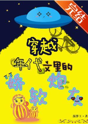穿成年代文裏的娇软炮灰