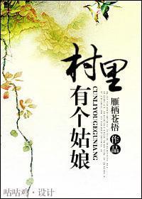 村裏有个姑娘