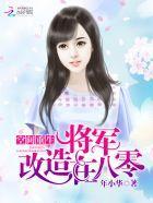 空间重生：将军改造在八零