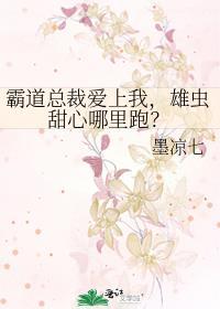 霸道总裁爱上我，雄虫甜心哪裏跑？