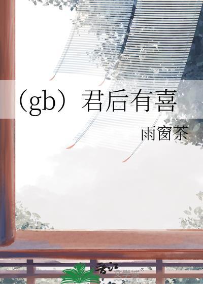 (gb)君后有喜