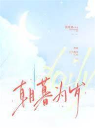 朝暮为岁