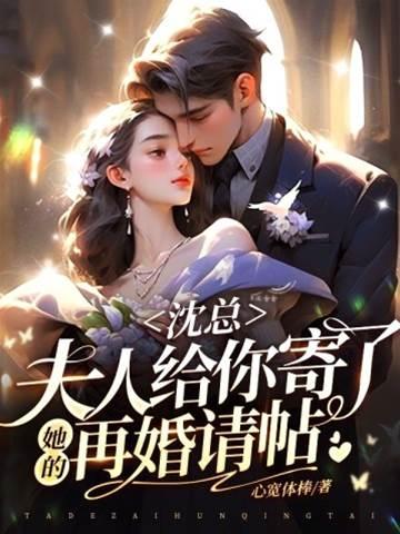 沈总，夫人给你寄了她的再婚请帖