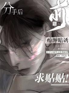 分手后，前男友痴缠暗诱求贴贴