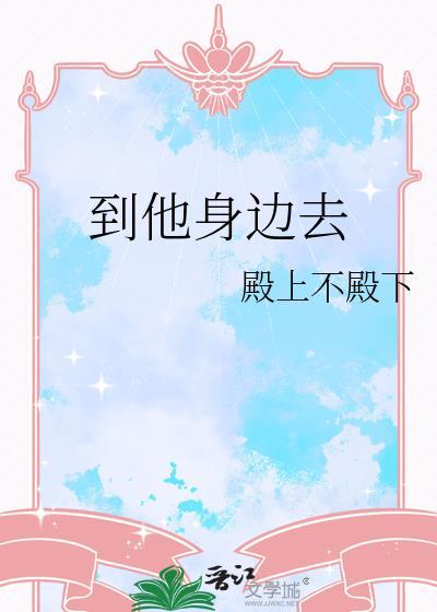 到他身边去