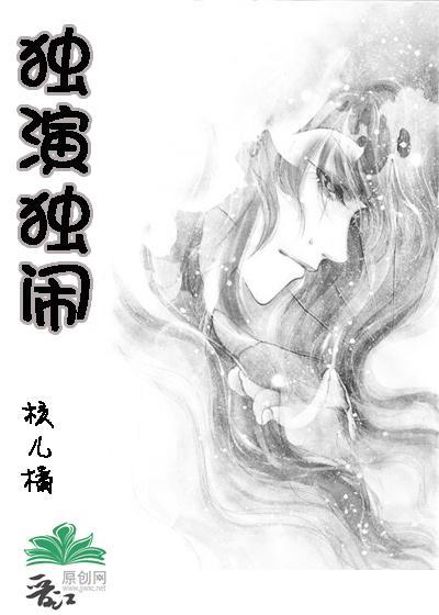 耽美之：独演独闹