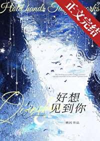 好想见到你