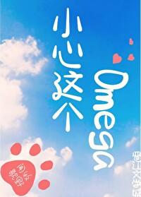 小心这个Omega[电竞]