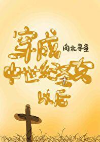 穿成中世纪圣女以后