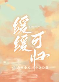 缓缓可归