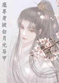 魔尊走完剧情后