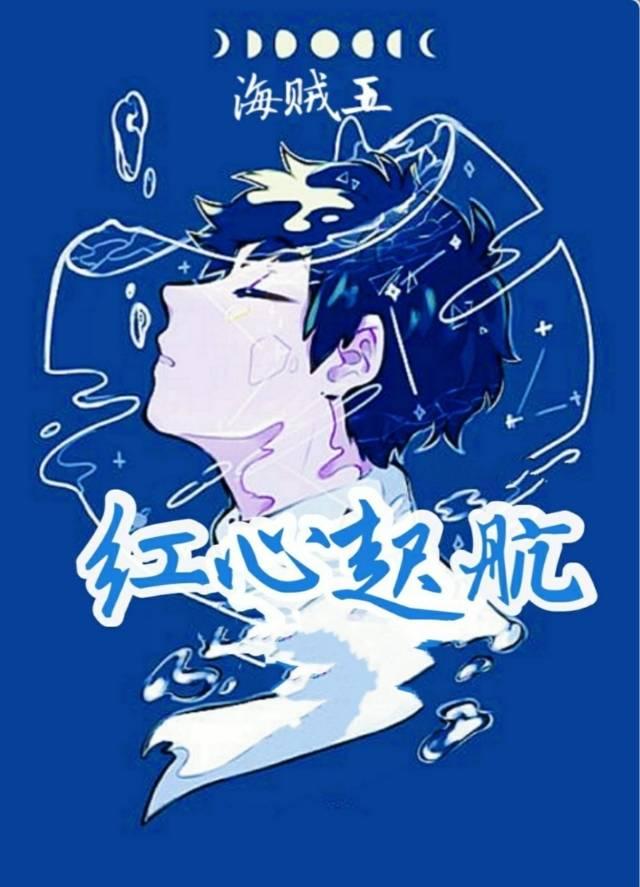 [海贼王]红心起航