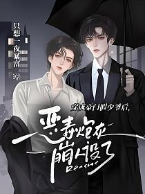 穿成豪门假少爷后，恶毒炮灰崩人设了