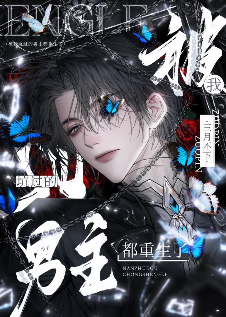 被我坑过的男主都重生了(快穿)