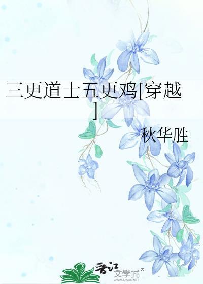 三更道士五更鸡[穿越]
