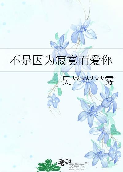不是因为寂寞而爱你