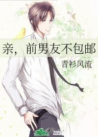 亲，前男友不包邮