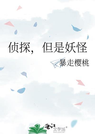 侦探，但是妖怪