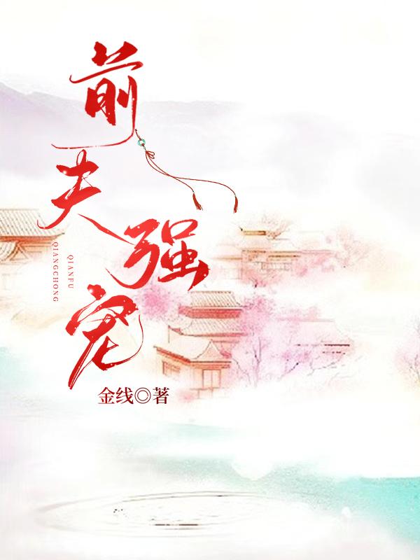 前夫强宠(重生)