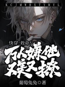 【快穿】救命!万人嫌他又美又撩