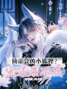 仙帝会凶小狐貍?宠还来不及!