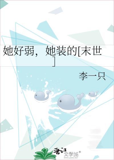 她好弱，她装的[末世］