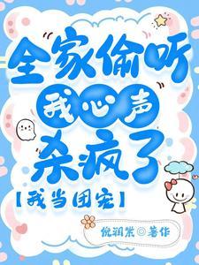 全家偷听我心声杀疯了,我当团宠