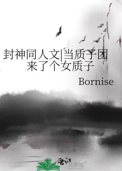 封神同人文|当质子团来了个女质子