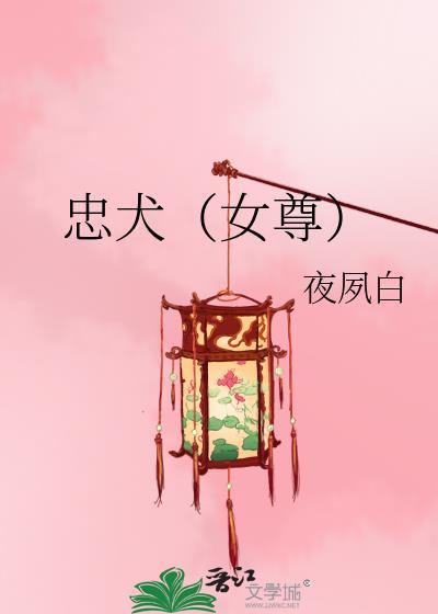 忠犬(女尊)