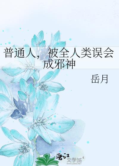 普通人,被全人类误会成邪神