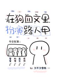 同时在N个狗血文裏扮演路人甲