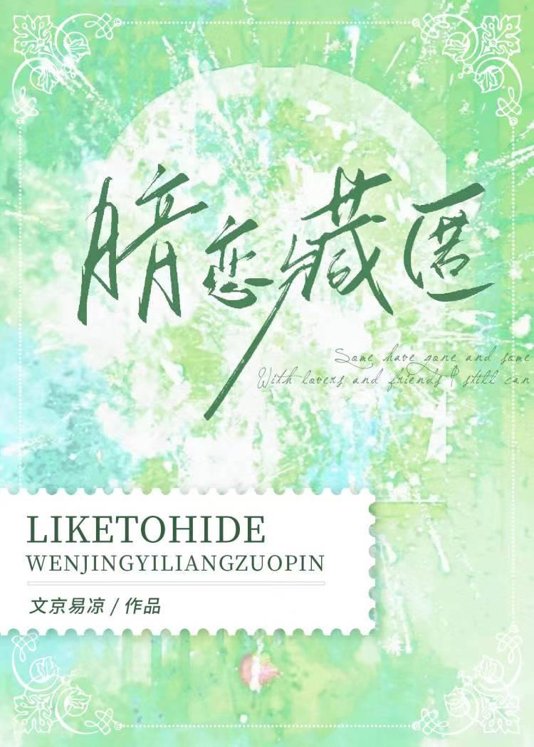 暗恋藏匿