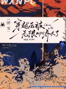 团宠:穿越后被无限NPC养大了