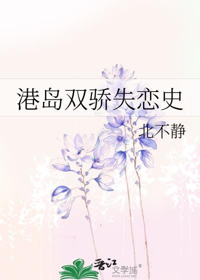 港岛双骄失恋史