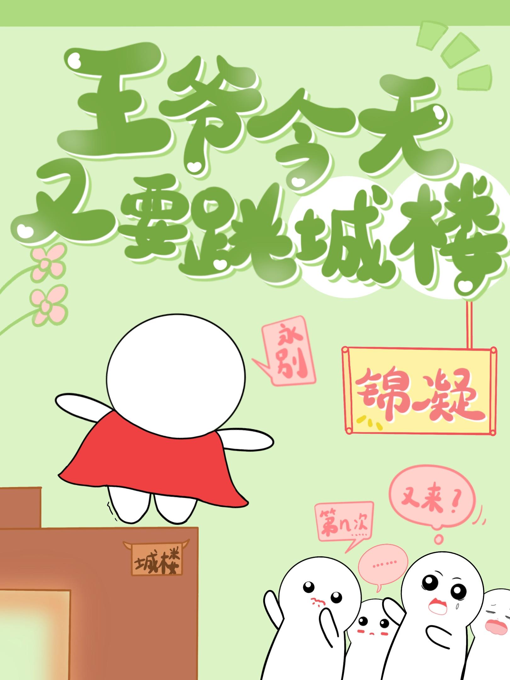 王爷今天又要跳城楼