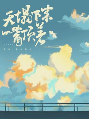 天塌下来嘴顶着