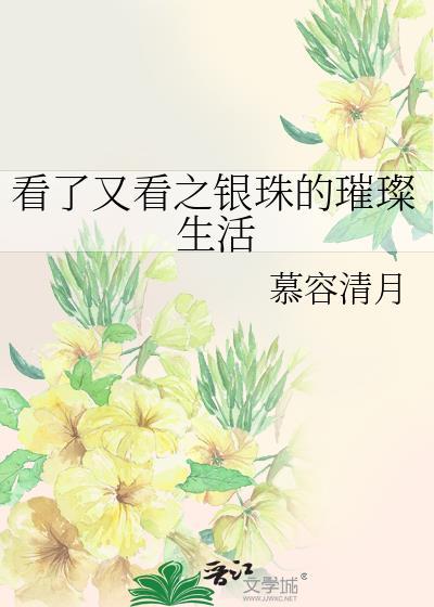 看了又看之银珠的璀璨生活