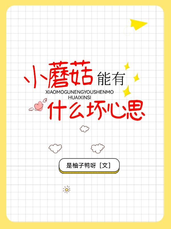 穿成炮灰后小蘑菇只想离婚养崽