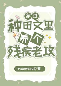 穿进种田文裏养个残疾老攻