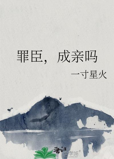 罪臣,成亲吗