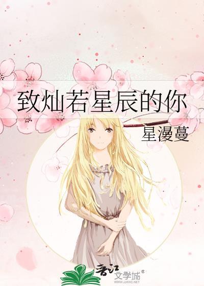 致灿若星辰的你