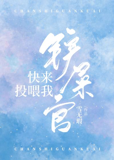 铲屎官快来投餵我