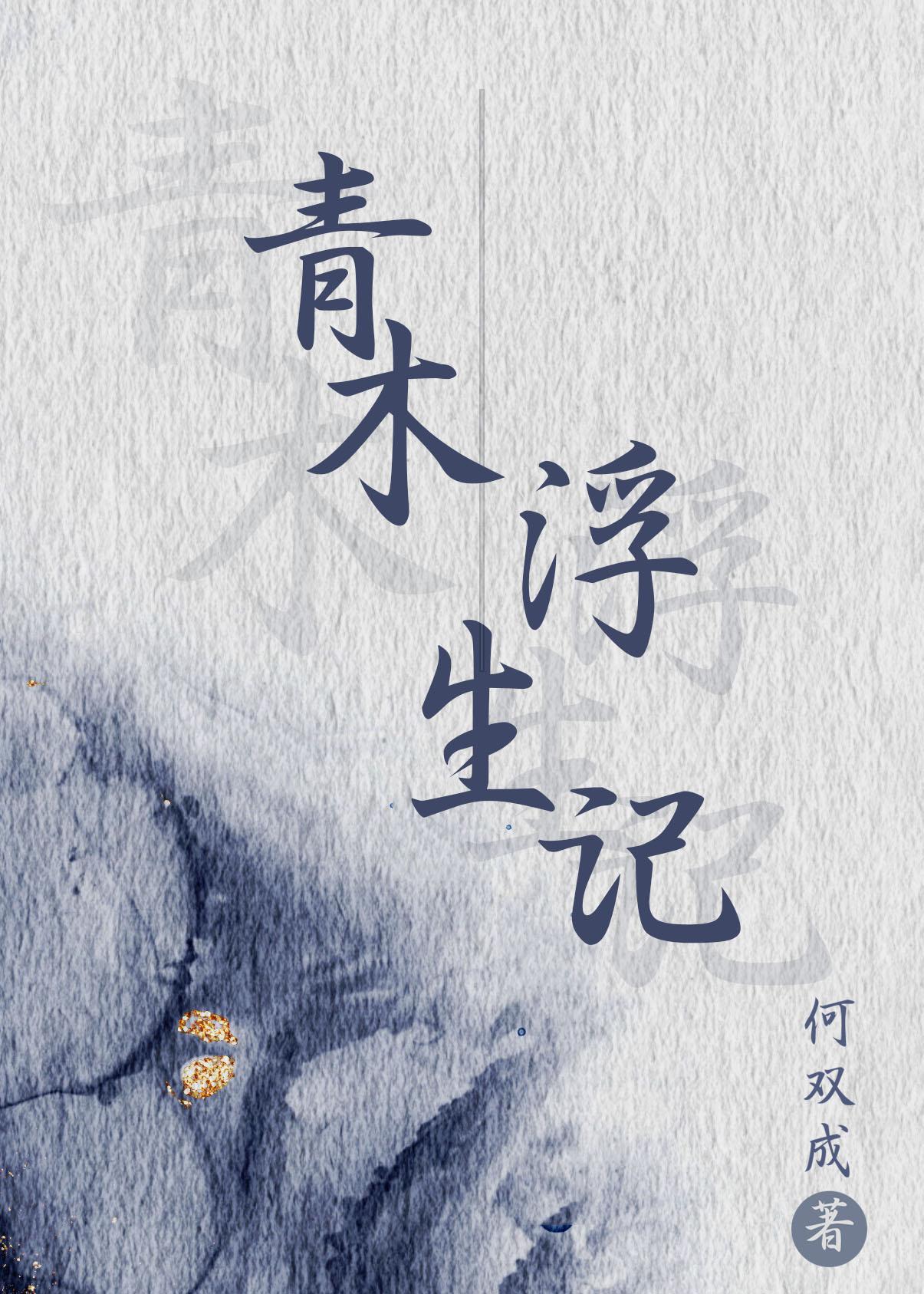 青木浮生记