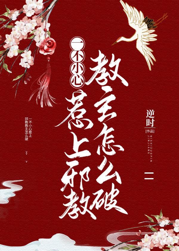 一不小心惹上□□教主怎么破