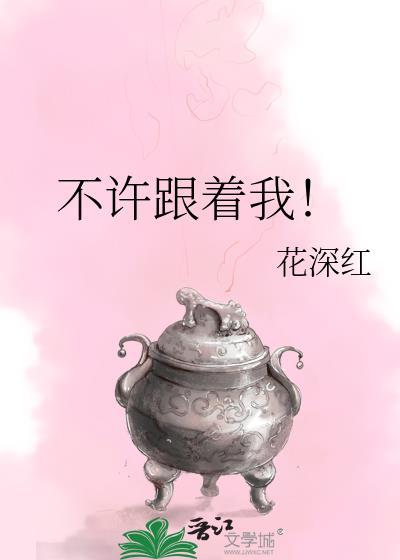 不许跟着我！