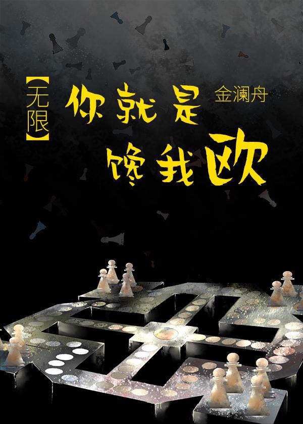 你就是馋我欧[无限]